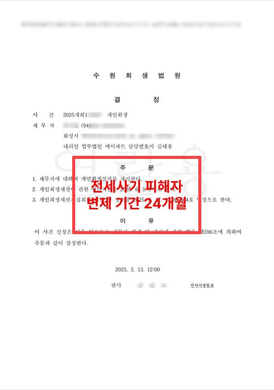 전세사기 피해자 개인회생 성공사례