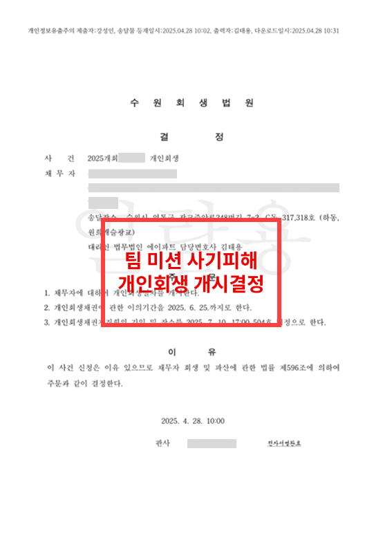 팀미션 사기피해 개인회생 성공사례